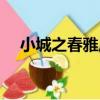 小城之春雅居（關于小城之春雅居簡介）