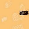 藏族第一座宮殿（藏妃殿）