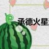 承德火星湖電影院（火星湖電影院）
