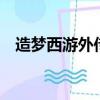 造夢西游外傳巨靈神（造夢西游3巨靈神）