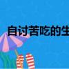 自討苦吃的生肖,解生肖（自討苦吃的生肖）