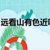 遠看山有色近聽水無聲春去花還在謎底是什么