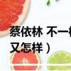 蔡依林 不一樣又怎樣 吉他譜（蔡依林 不一樣又怎樣）