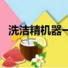 洗潔精機器一套多少錢立白（洗潔精機器）