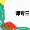 師專三附小全稱（師專三附小）
