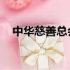 中華慈善總會 地址（中華慈善總會地址）