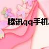 騰訊qq手機助手下載（騰訊qq手機助手）