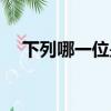 下列哪一位是花間派詞人（花間派詞人）