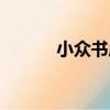 小眾書店（關于小眾書店簡介）