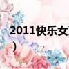 2011快樂女聲海選視頻（2011快樂女聲海選）