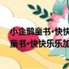 小企鵝童書·快快樂樂加減法：20以內的加法（關于小企鵝童書·快快樂樂加減法：20以內的加法簡介）