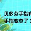 貝多芬手指有多變態看了你就知道（貝多芬的手指變態了）