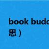 book buddy是什么意思（buddy是什么意思）