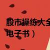 股市操練大全電子書免費下載（股市操練大全電子書）