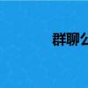 群聊公告搞笑（搞笑群公告）