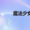 魔法少女加里奧（魔法少女加南）