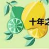 十年之久的意思（十年之久）