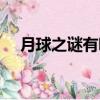 月球之謎有哪些動物（月球之謎有哪些）
