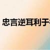 忠言逆耳利于行猜生肖（忠言逆耳猜一生肖）