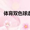 體育雙色球走勢圖（體壇網雙色球走勢圖）