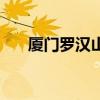 廈門羅漢山山主林志良（廈門羅漢山）