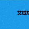艾絨灰都有哪些用處（艾絨）