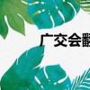 廣交會翻譯志愿者（廣交會翻譯）