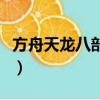 方舟天龍八部單機版架設教程（方舟天龍八部）