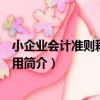 小企業會計準則釋義與運用（關于小企業會計準則釋義與運用簡介）
