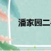 潘家園二手房鏈家（潘家園二手房）