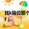 找k復位那個我剛才刪除的那些微信（zhaokf）