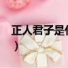 正人君子是什么生肖e（正人君子是什么生肖）