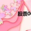 股票000767（股票000690）
