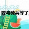 安與騎兵等了三年又三天（等了三年又三天）