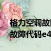 格力空調故障代碼e3是什么意思（格力空調故障代碼e4）