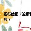 招行信用卡逾期利息和滯納金怎么算的（招行信用卡逾期利息）
