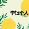 李鈺個人資料簡介（李鈺個人資料）