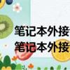 筆記本外接音箱后,內置麥克風就不能使用（筆記本外接音箱）