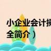 小企業會計操練大全（關于小企業會計操練大全簡介）