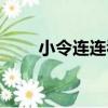 小令連連看（關于小令連連看簡介）
