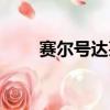 賽爾號達芙妮技能（賽爾號達芙妮）
