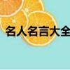 名人名言大全摘抄8字（名人名言大全摘抄）
