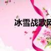 冰雪戰歌網音樂盒（冰雪戰歌音樂盒）