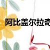 阿比蓋爾拉奇福德嗎（阿比蓋爾 拉奇福德）