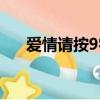 愛情請按9字編輯是誰（愛情請按9字）