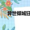 異世傾城狂妃txt下載（異世傾城狂妃）