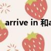 arrive in 和arrive at 的區別大地點小地點