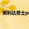 美利達勇士pro橙色火焰（美利達勇士pro）