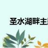 圣水湖畔主題曲守護（圣水湖畔主題曲）