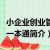 小企業創業管理一本通（關于小企業創業管理一本通簡介）